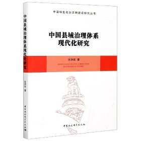 中国县域治理体系现代化研究/中国特色政治文明建设研究丛书
