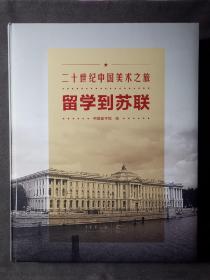 二十世纪中国美术之旅：留学到苏联 
新中国留学苏联第一代油画家雕塑家作品集，研究新中国油画史雕塑史重要的美术文献资料，八开巨厚, 书重约3kg