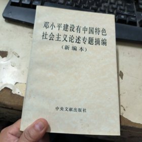 邓小平建设有中国特色社会主义论述专题摘编（新编本）