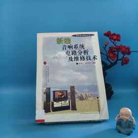 新编音响系统电路分析及维修技术