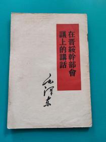 在晋绥干部会议上的讲话（毛泽东）（1960年1版1印）