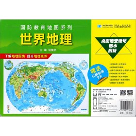 【正版书籍】国防教育地图系列-世界地理