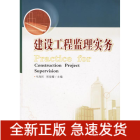 建設(shè)工程監(jiān)理實(shí)務(wù)