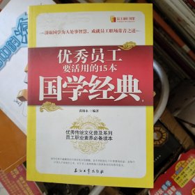 优秀员工要活用的15本国学经典