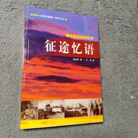 壮丽的篇章系列之五 萧进前征战回忆录征途亿语 抗战历史