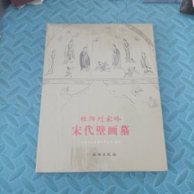 桂阳刘家岭宋代壁画墓(精) 未拆封实拍多图现货发售