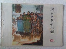 77年河北工农兵画刊5