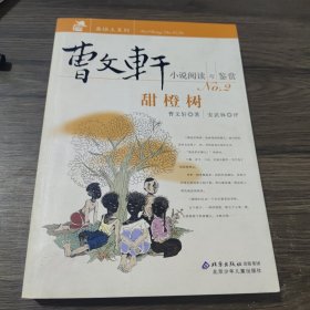 甜橙树-曹文轩小说阅读与鉴赏