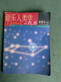 音乐人类学的视界