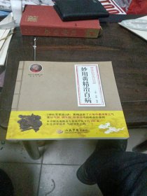 本草妙用系列丛书：妙用黄精治百病