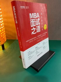 2021 MBA面试之道——18天通关指南
