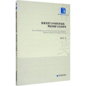 要素误置与中国经济发展：理论基础与实证研究