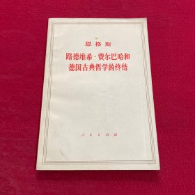 恩格斯路德维希费尔巴哈和德国古典哲学的终结