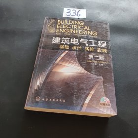 建筑电气工程：基础、设计、实施、实践（第2版）