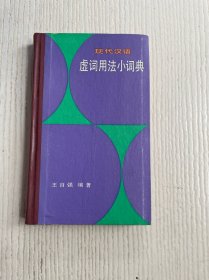 现代汉语虚词用法小词典