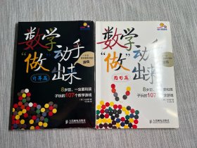 正版书两本合售。数学动手“做”出来：8岁前，一定要和孩子玩的107个数学游戏（图形篇）计算篇