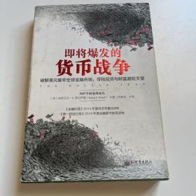 即将爆发的货币战争：破解美元套牢全球金融市场，寻找投资与财富避险天堂