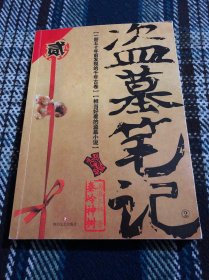 盗墓笔记.2
