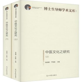 中医文化之研究：上、下册