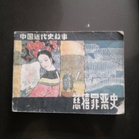 连环画慈禧罪恶史