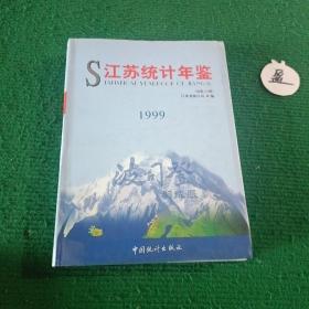 江苏统计年鉴.1999(总第16期)