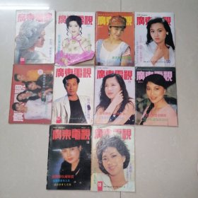 广东电视周刊 10本合售