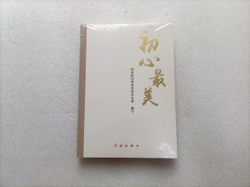 初心最美     全新未开封