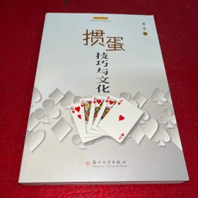 掼蛋技巧与文化