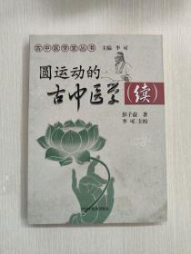 圆运动的古中医学续集