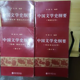 中国文学史纲要(全四册)