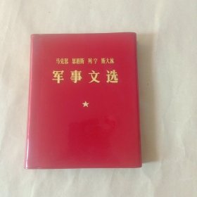 马克思恩格斯列宁斯大林军事文选