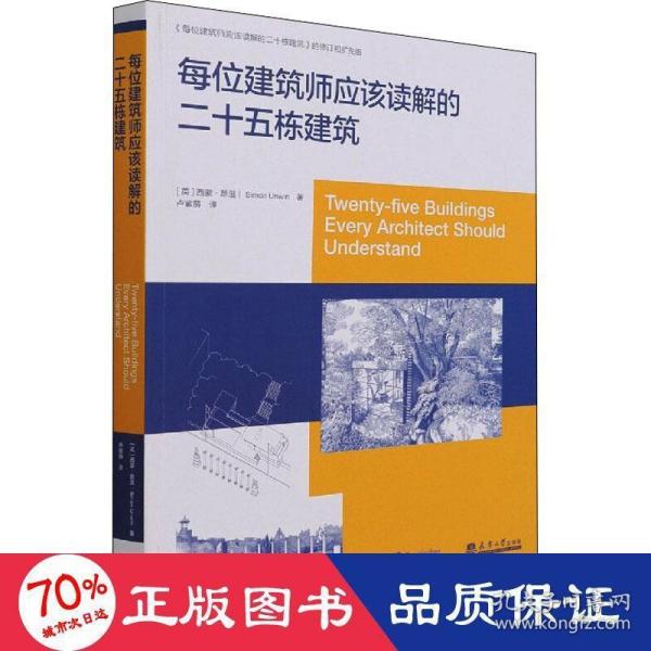 每位建筑师应该读解的25栋建筑