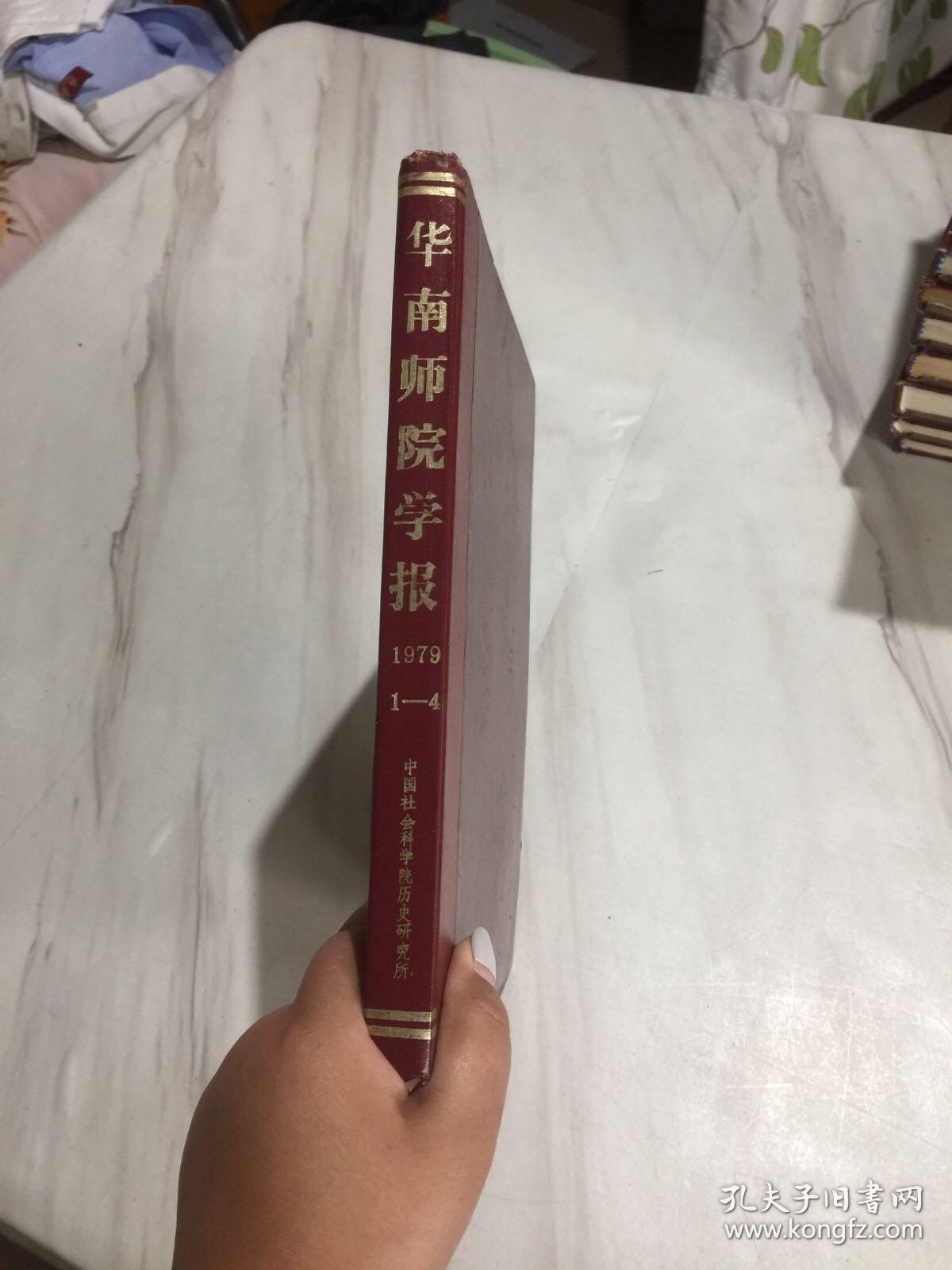 华南师院学报1979年第1-4期 合订本 精装
