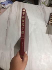 华南师院学报1979年第1-4期  合订本   精装