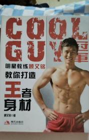 COOLGUY冠军明星教练顾又铭教你打造王者身材