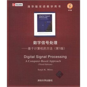 【正版二手】数字信号处理基于计算机的方法第3版第三版米特拉9787302138549清华大学出版社