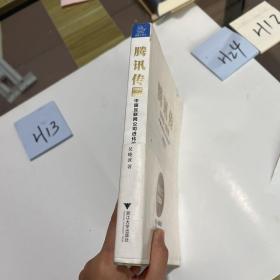 腾讯传1998-2016  中国互联网公司进化论