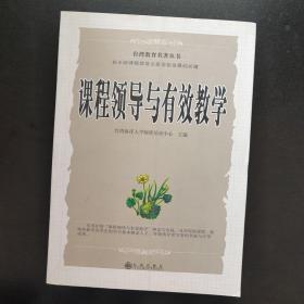 课程领导与有效教学 .