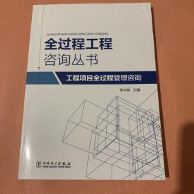 全过程工程咨询丛书 工程项目全过程管理咨询