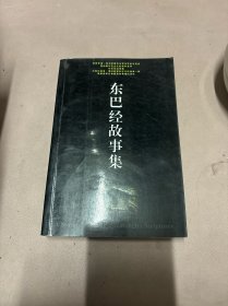 东巴经故事集