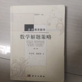 走进教育数学：数学解题策略（第二版）