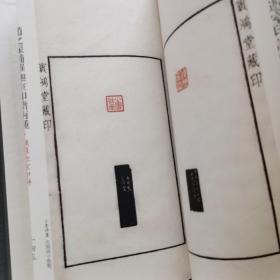 珍本印谱丛刊·赵之琛补罗迦室印谱两种