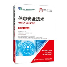 信息安全技术HCIA-Security 微课版第2版刘洪亮人民邮电出版社9787115585592