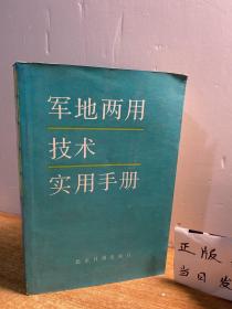 军地两用技术实用手册