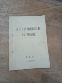 在冀 鲁 豫“水东”地委和豫 皖 苏—地委革命斗争期间的回忆