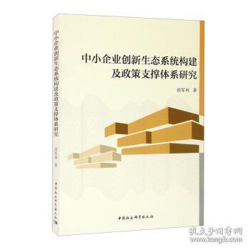 中小企业创新生态系统构建及政策支撑体系研究