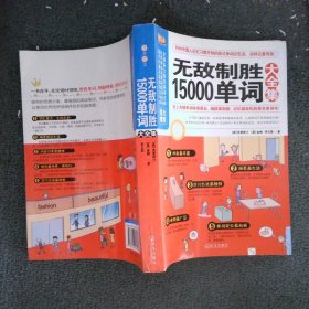 无敌制胜15000单词大全集