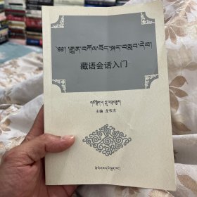 藏语会话入门（藏文）