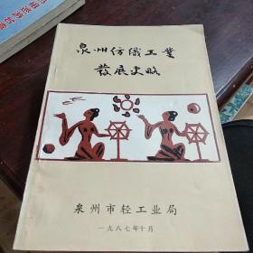 泉州紡織工業(yè)發(fā)展史略