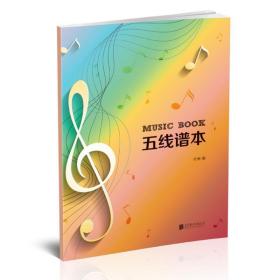 五线谱本 西洋音乐 作者